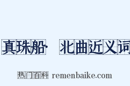 真珠船·北曲近义词是什么意思的图片